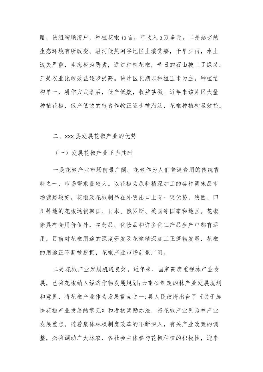 关于xxx县花椒产业发展情况的调研报告.docx_第2页