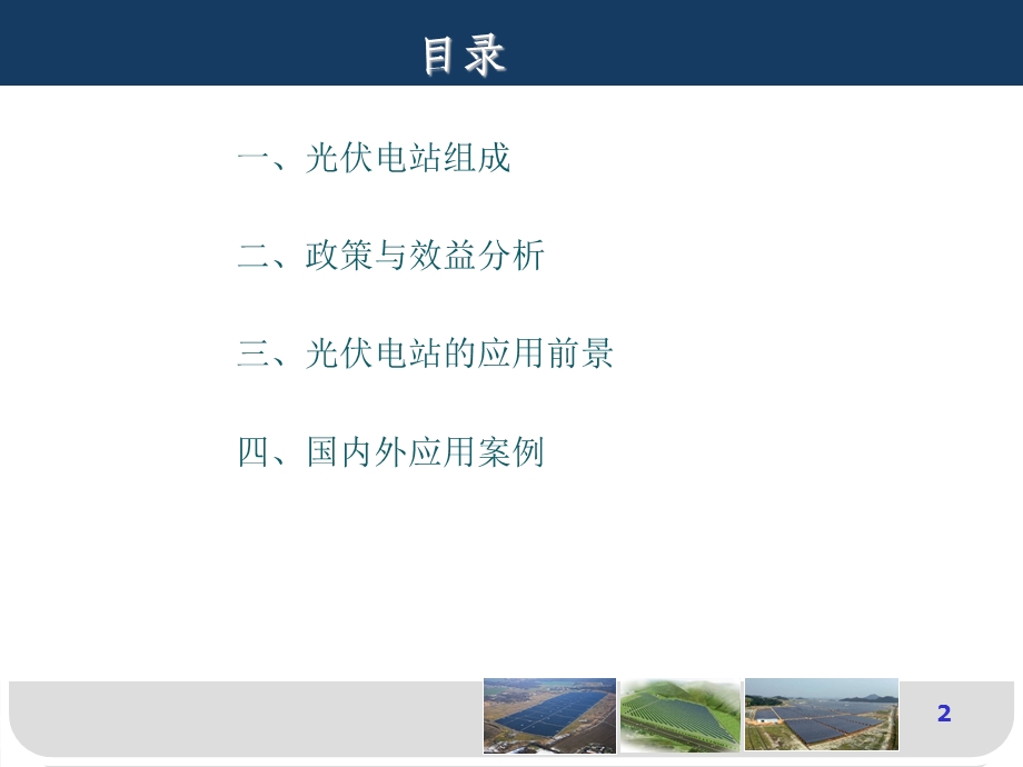 光伏电站简介ppt课件.ppt_第2页