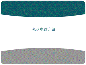 光伏电站简介ppt课件.ppt