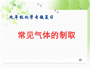 九年级化学专题复习(常见气体的制取)ppt课件.ppt