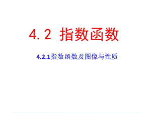 中职数学指数函数性质和图像ppt课件.pptx