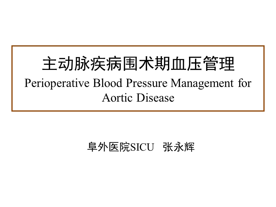 主动脉围术期血压管理ppt课件.pptx_第1页