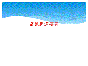 常见胆道疾病课件.ppt