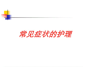 常见症状的护理培训课件.ppt