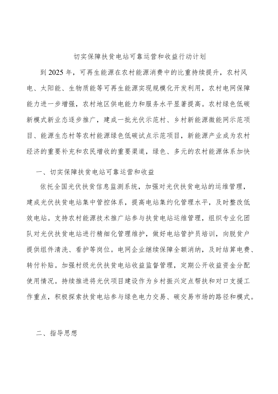 切实保障扶贫电站可靠运营和收益行动计划.docx_第1页