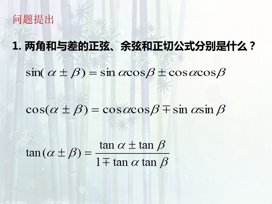 二倍角的正弦余弦正切公式（改）ppt课件.ppt_第2页