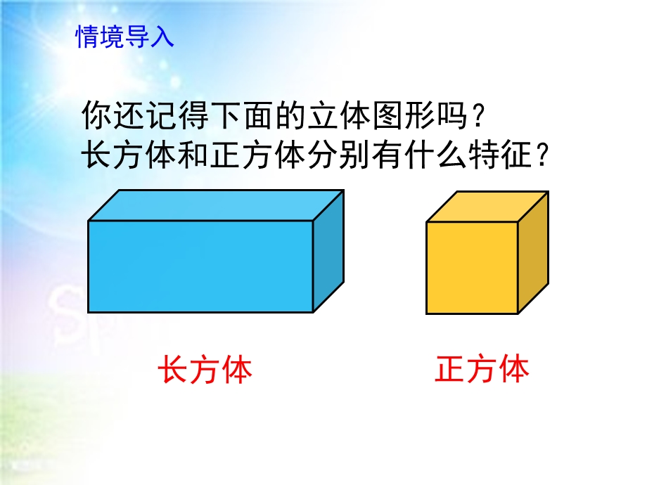 第一课时《圆柱的认识》课件.pptx_第1页