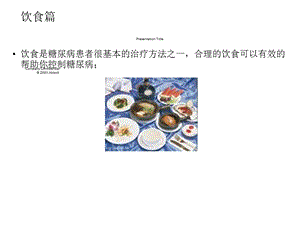 糖尿病饮食医学课件.ppt