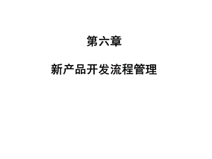 第六章新产品流程管理课件.ppt