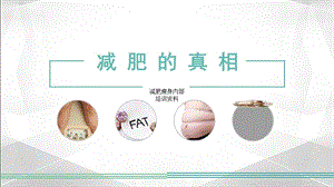 减肥学习教程 形体身材管理培训课件.pptx