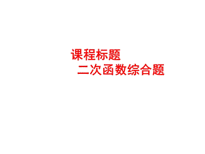 中考二次函数压轴题ppt课件.ppt