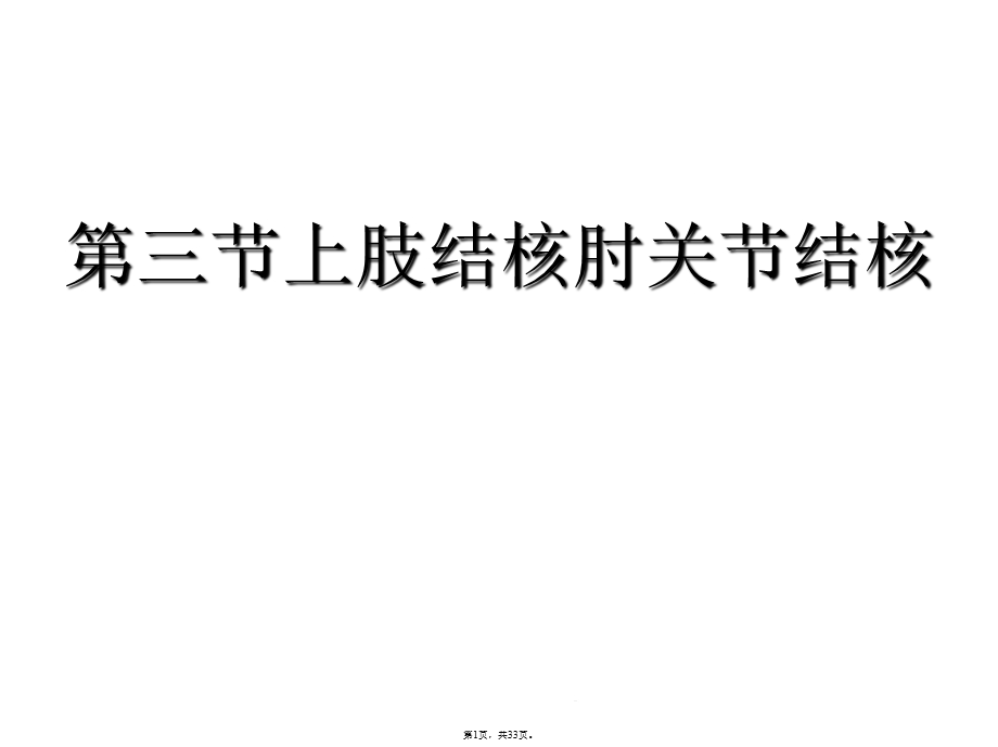 第三节上肢结核肘关节结核(详细介绍“关节”共33张)课件.pptx_第1页