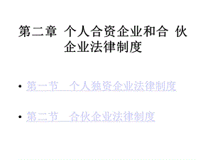 第二章个人独资企业和合伙企业法律制度课件.ppt