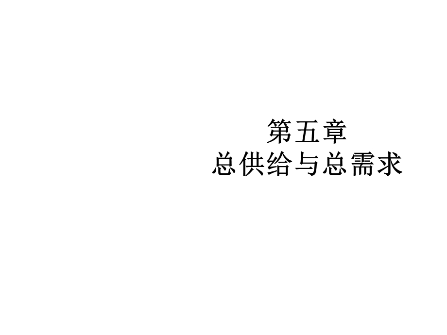 第五章总供给和总需求课件.ppt_第1页