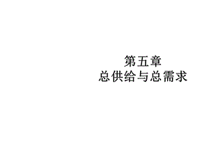 第五章总供给和总需求课件.ppt