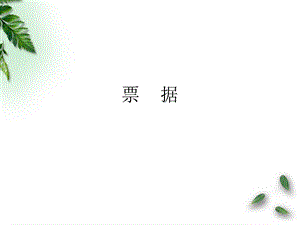 票据结算方式课件.ppt