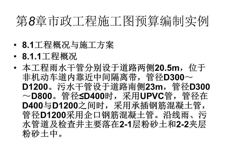 第8章市政工程施工图预算编制课件.ppt_第1页