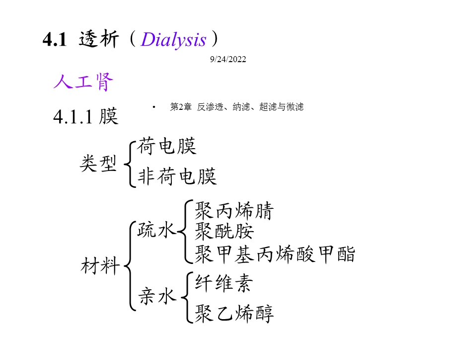 第4章透析、电渗析与膜电解课件.ppt_第2页