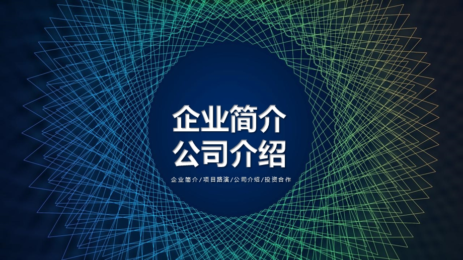 科技风企业简介公司介绍演示策划经典高端创意模板课件.pptx_第1页