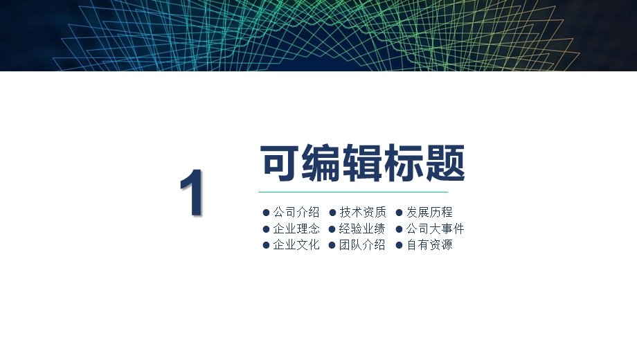 科技风企业简介公司介绍演示策划经典高端创意模板课件.pptx_第3页