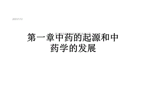 第一章中药的起源和中药学的发展课件.ppt