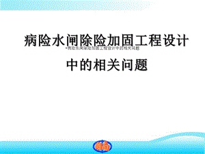 病险水闸除险加固工程设计中相关问题课件.ppt