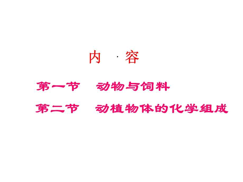 第三章水产动物营养和饲料基本组成课件.ppt_第2页