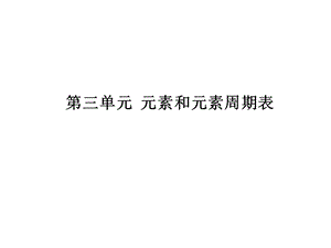 第三单元元素和元素周期表课件.ppt