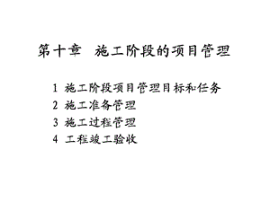 第十施工阶段的项目管理课件.ppt