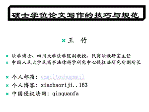 硕士学位论文写作的技巧与规范课件.ppt