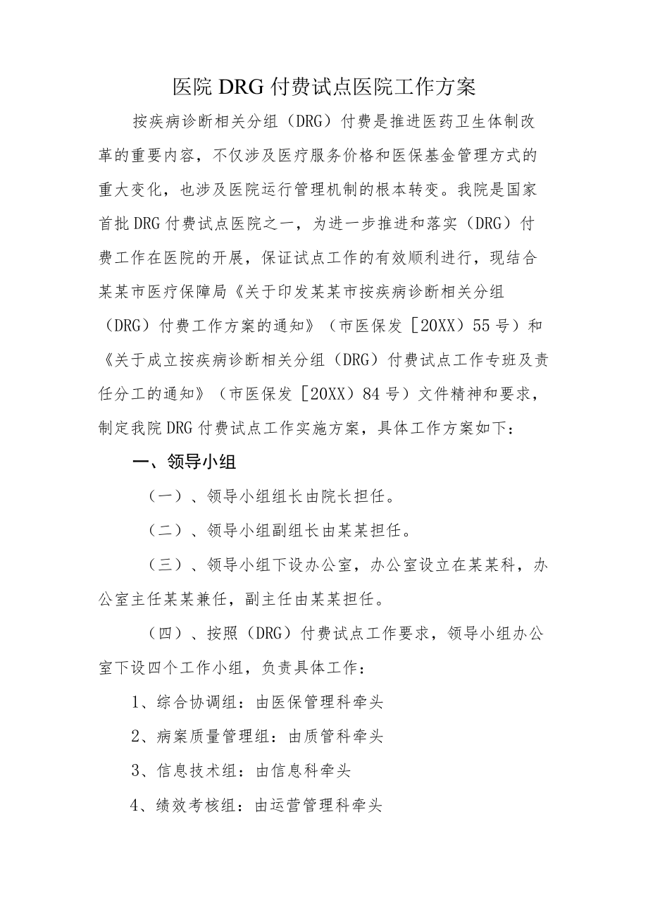 医院DRG付费试点医院工作方案.docx_第1页