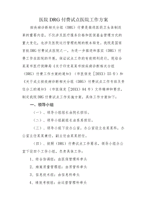 医院DRG付费试点医院工作方案.docx