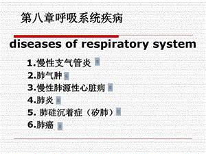 病理呼吸系统疾病课件.ppt