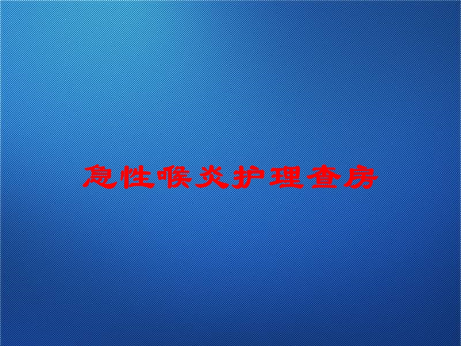 急性喉炎护理查房培训课件.ppt_第1页