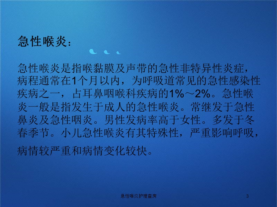 急性喉炎护理查房培训课件.ppt_第3页