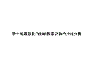 砂土地震液化的影响因素及防治措施分析课件.ppt