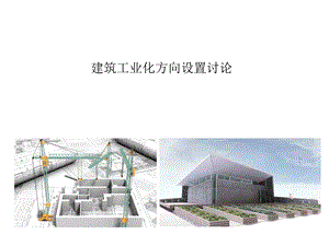 建筑工业化方向培养方案.ppt