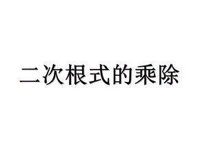 二次根式的乘除(人教版)课件.ppt