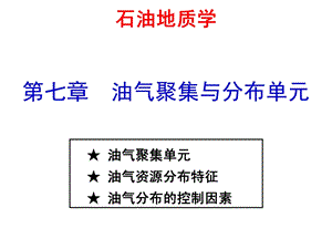 石油地质学9油气聚集与分布单元课件.ppt