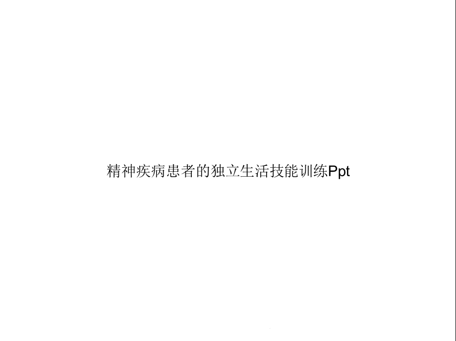 精神疾病患者的独立生活技能训练Ppt(共23张)课件.pptx_第1页