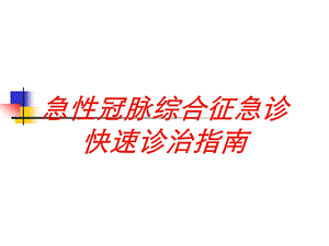 急性冠脉综合征急诊快速诊治指南培训课件.ppt