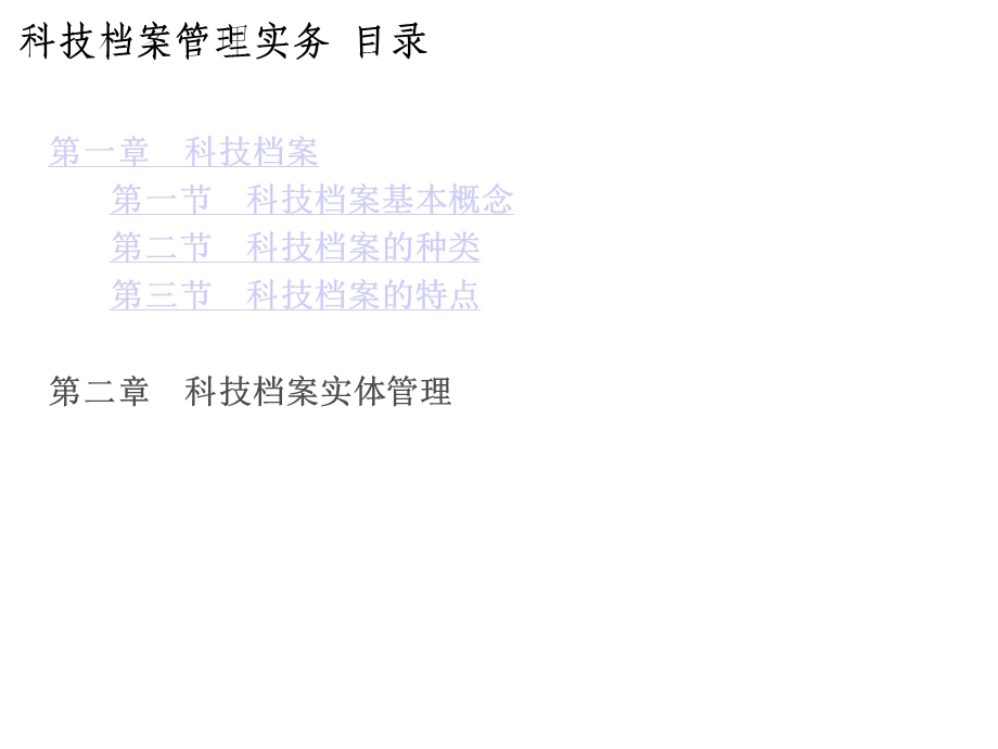 科技档案管理实务目录课件.ppt_第2页