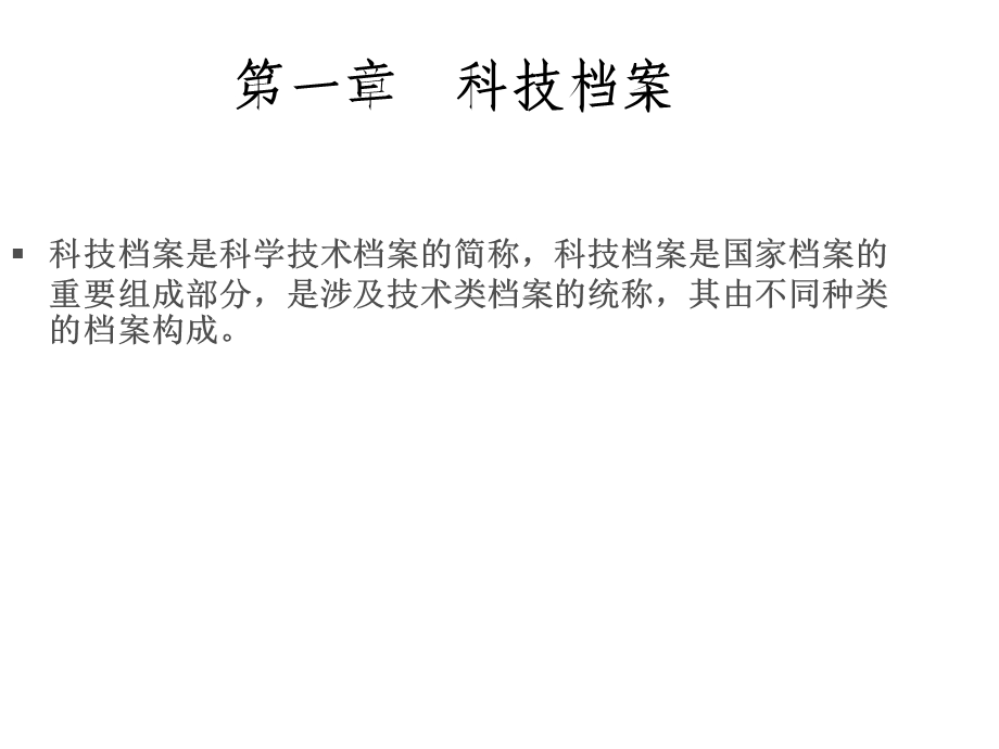 科技档案管理实务目录课件.ppt_第3页