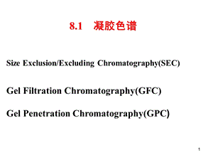 凝胶色谱与离子交换色谱解析ppt课件.ppt