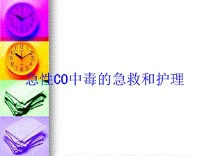 急性CO中毒的急救和护理培训课件.ppt