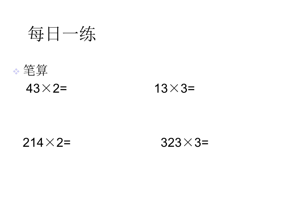 笔算乘法(连续进位)课件.ppt_第2页