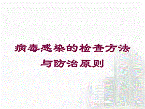 病毒感染的检查方法与防治原则培训课件.ppt