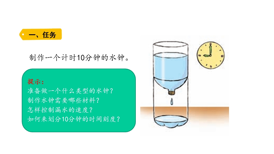 教科版五年级科学上册我们的水钟课件.pptx_第2页