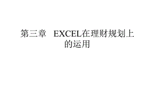 第三章 EXCEL在理财规划上的应用(上)课件.ppt