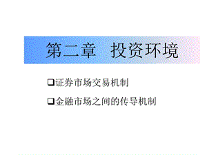 第2章投资环境课件.ppt